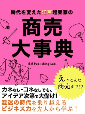 cover image of 時代を変えた江戸起業家の　商売大事典